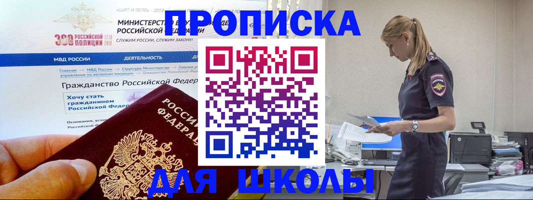 прописка для школы в Крымске